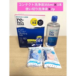 ボシュロム(BAUSCH LOMB)のボシュロム レニュー フレッシュ コンタクト洗浄液　レンズケース、おまけつき！(アイケア/アイクリーム)