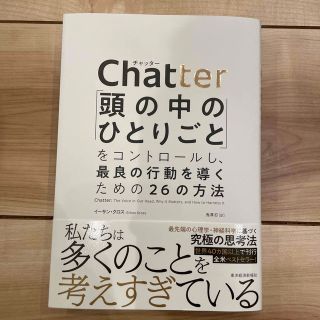 Ｃｈａｔｔｅｒ 「頭の中のひとりごと」をコントロールし、最良の行動(ビジネス/経済)