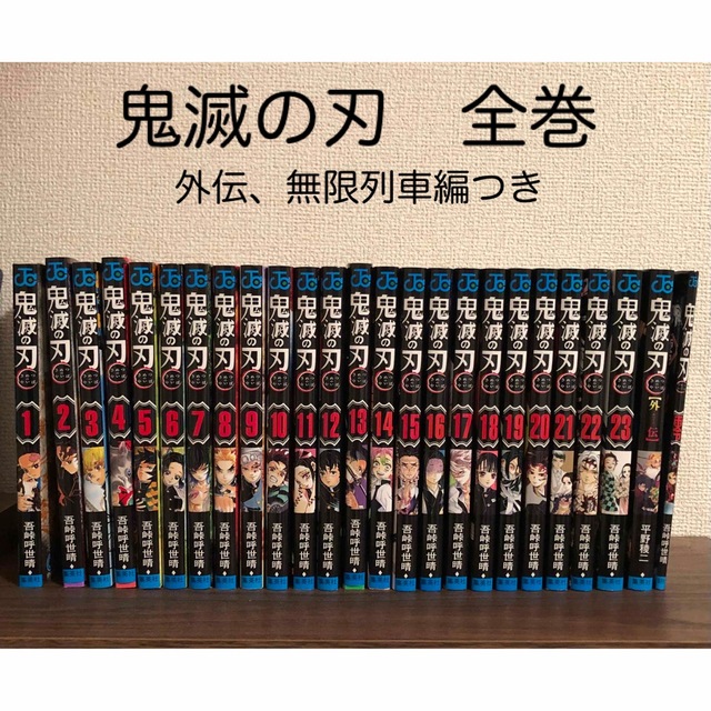 鬼滅の刃　全巻【外伝、無限列車編つき】