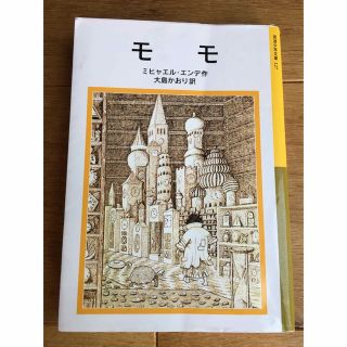 イワナミショテン(岩波書店)の送料込み⭐️モモ　ミヒャエルエンデ(絵本/児童書)