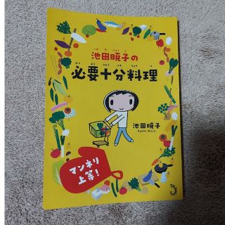 「池田暁子の必要十分料理」池田暁子(料理/グルメ)