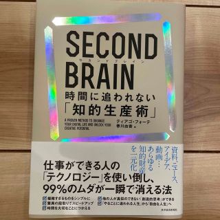 ＳＥＣＯＮＤ　ＢＲＡＩＮ　時間に追われない「知的生産術」(ビジネス/経済)