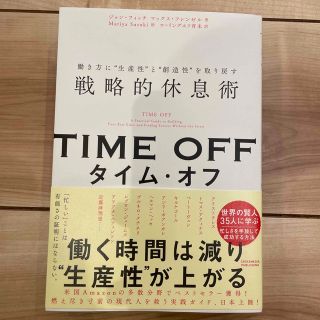 ＴＩＭＥ　ＯＦＦ　働き方に“生産性”と“創造性”を取り戻す戦略的休息術(ビジネス/経済)