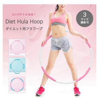 フラフープ ダイエット用フラフープ ダイエット エクササイズ 組み立て式 3サイ(エクササイズ用品)