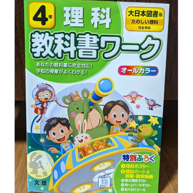 うるリ様/小学教科書ワーク大日本図書版理科４年 エンタメ/ホビーの本(語学/参考書)の商品写真