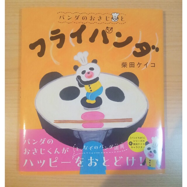パンダのおさじとフライパンダ エンタメ/ホビーの本(絵本/児童書)の商品写真