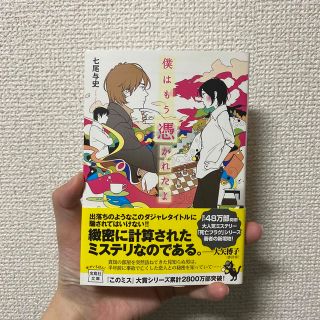 タカラジマシャ(宝島社)の僕はもう憑かれたよ(その他)