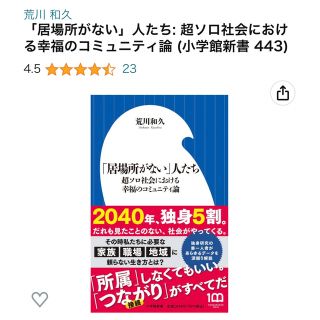 「居場所がない」人たち 超ソロ社会における幸福のコミュニティ論(その他)