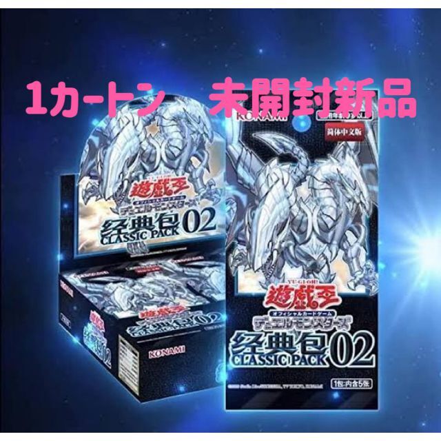 遊戯王 クラシックパック 02 经典包 1カートン 　未開封新品Box/デッキ/パック