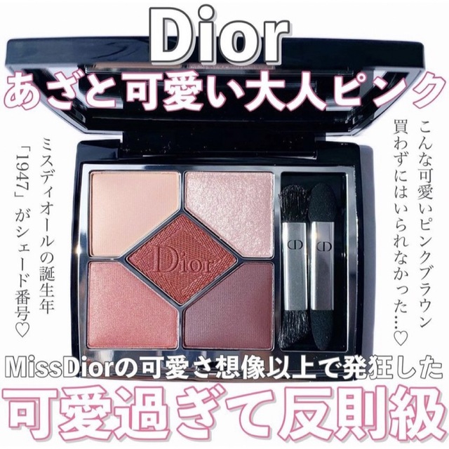 Dior ミスディオール サンク クルール アイシャドウ1947