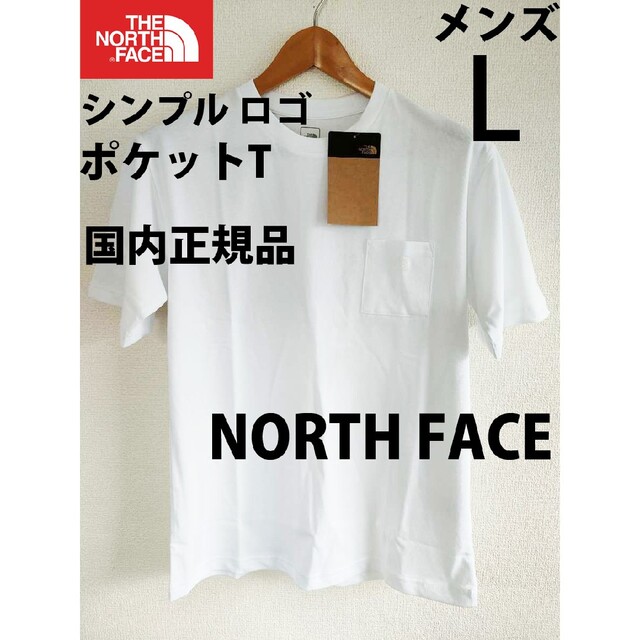 【新品・未開封】THE NORTH FACE シンプルロゴポケットTシャツ 白L