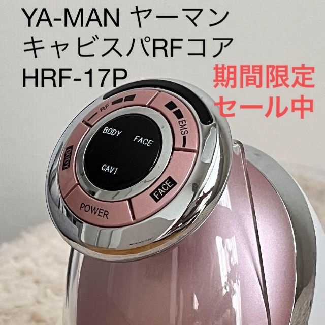 YA-MAN - セール 美品 YA-MAN ヤーマン キャビスパRFコア HRF17P