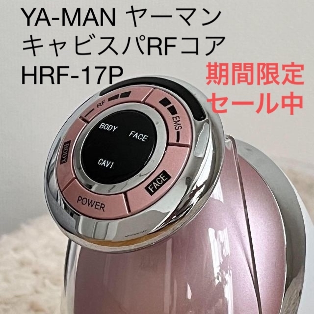 YA-MAN セール 美品 YA-MAN ヤーマン キャビスパRFコア HRF17P ラジオ波の通販 by Tomo's shop｜ヤーマン ならラクマ