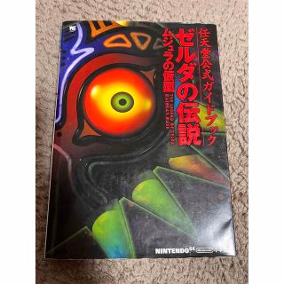 ニンテンドウ64(NINTENDO 64)のゼルダの伝説 ムジュラの仮面 任天堂公式ガイドブック(その他)