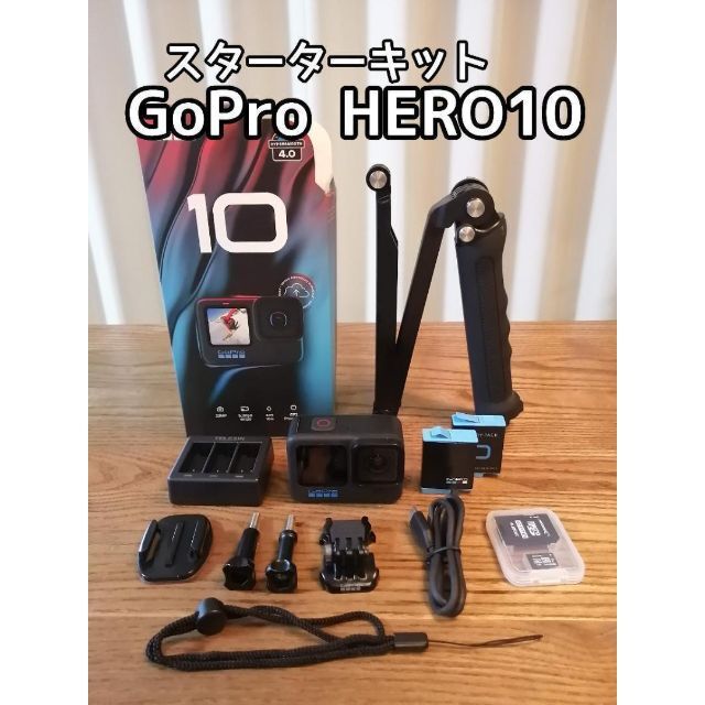 【買い足し不要】GoPro HERO 10スターターキット