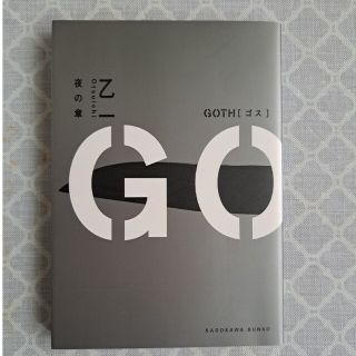 GOTH 夜の章(文学/小説)