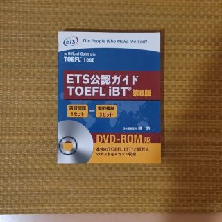 オウブンシャ(旺文社)のＥＴＳ公認ガイドＴＯＥＦＬ　ｉＢＴ ＤＶＤ－ＲＯＭ版 第５版(資格/検定)