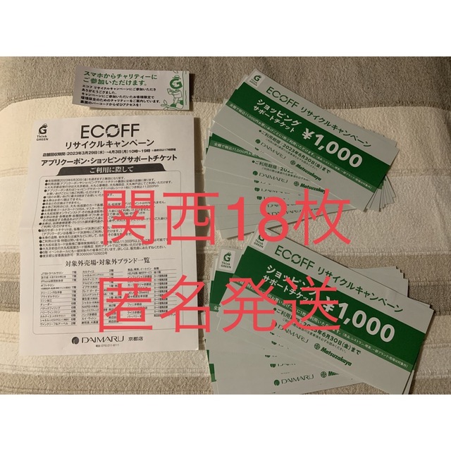 エコフ ECOFF　関西チケット エコフ　ショッピングサポートチケット29枚