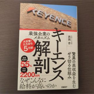 キーエンス解剖　最強企業のメカニズム 西岡杏(ビジネス/経済)