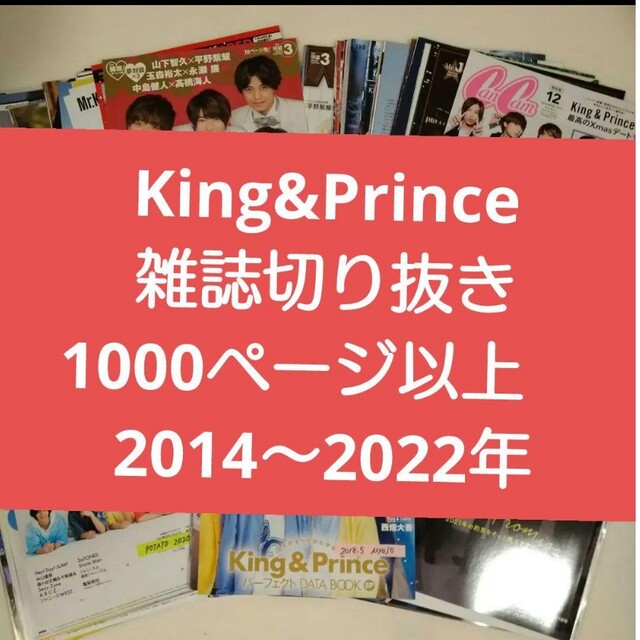 専用　King\u0026Prince雑誌切抜き1000ページ以上2014〜2022年+α