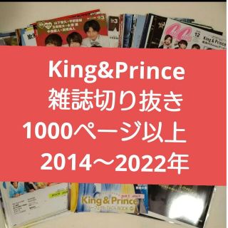 キングアンドプリンス(King & Prince)のKing&Prince雑誌切り抜き1000ページ以上　2014年〜2022年(アート/エンタメ/ホビー)