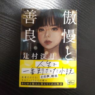 傲慢と善良(文学/小説)