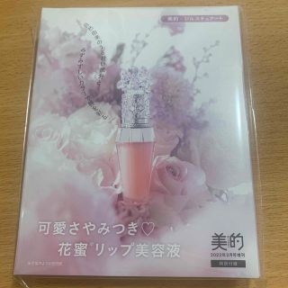 ジルスチュアート(JILLSTUART)の美的 付録　3月号増刊　ジルスチュアートクリスタルブルーム　リップセラム(リップグロス)