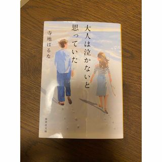 シュウエイシャ(集英社)の寺地はるな　大人は泣かないと思っていた単行本(文学/小説)