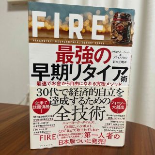 ダイヤモンドシャ(ダイヤモンド社)のFIRE 最強の早期リタイア術 美品(ビジネス/経済)