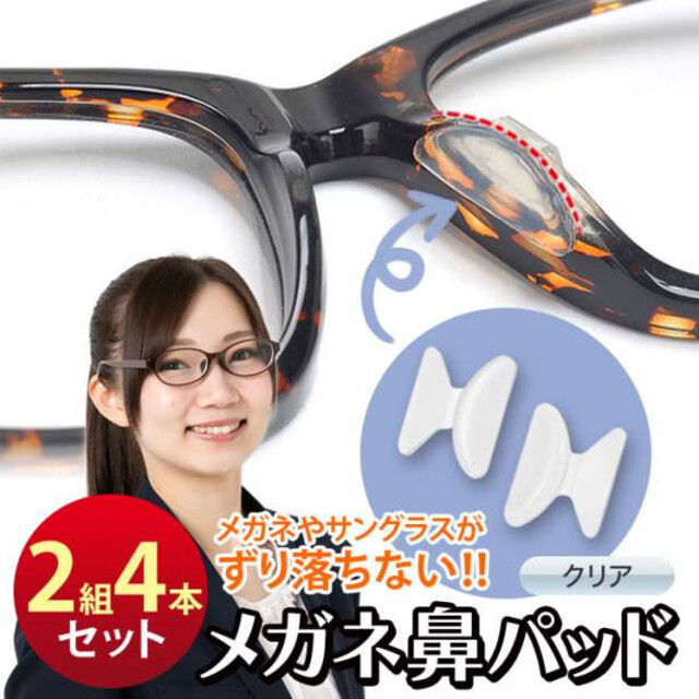 メーカー直売 メガネ 鼻パッド クリア 4個 ノーズパッド 鼻あて 落ちない 眼鏡 高く