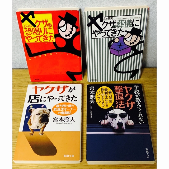 新潮文庫 - 『ヤクザが恐喝（ゆす）りにやってきた 暴力団撃退