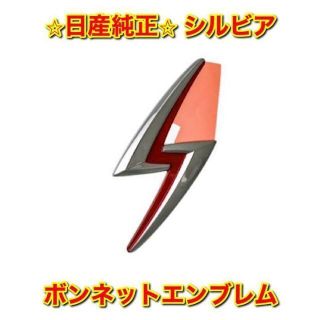 ニッサン(日産)の【新品未使用】日産 S15 シルビア ボンネットエンブレム 純正部品(車種別パーツ)