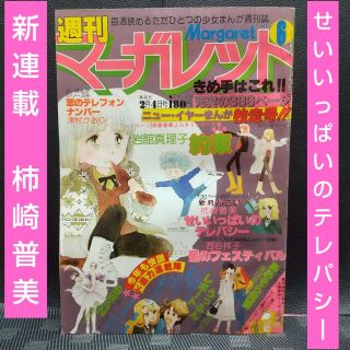 シュウエイシャ(集英社)の週刊マーガレット 1979年6号※約束 読切※せいいっぱいのテレパシー 新連載(少年漫画)