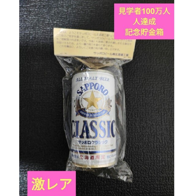 激レア サッポロビール 貯金箱 限定品