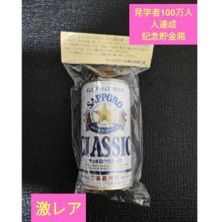 値下げ 激レア サッポロビール 貯金箱 限定品(ノベルティグッズ)