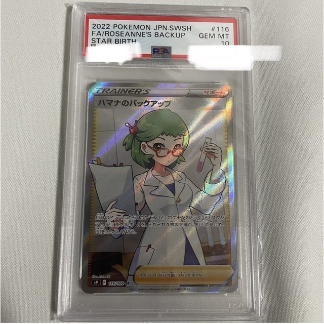 ハマナのバックアップsr psa10 ポケモンカード