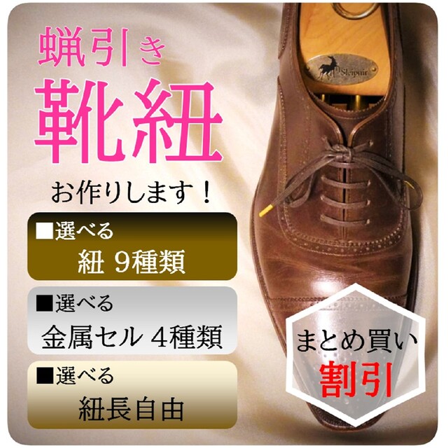 靴紐　シューレース メンズの靴/シューズ(ドレス/ビジネス)の商品写真