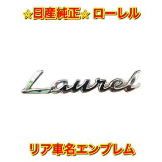 ニッサン(日産)の【新品未使用】C35 ローレル リア車名エンブレム 日産純正部品(車種別パーツ)