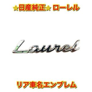 ニッサン(日産)の【新品未使用】日産 C35 ローレル リア車名エンブレム 純正部品(車種別パーツ)