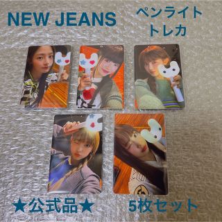 公式 NEWJEANS ニュージーンズ ニュジ ペンライト トレカ 5枚セットの