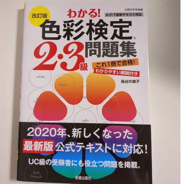 わかる！色彩検定２・３級問題集 改訂版 エンタメ/ホビーの本(資格/検定)の商品写真