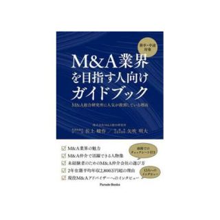 新卒　中途対象　M&A業界を目指す人向けガイドブック　M&A総合研究所(ビジネス/経済)