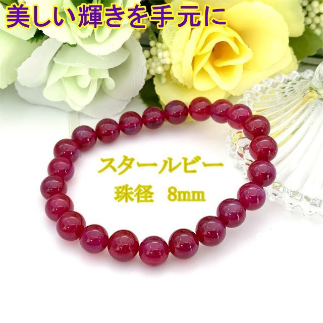 合成スタールビー 丸玉ブレス 8mm【1コ販売】 / 2-10 RU8BS-X