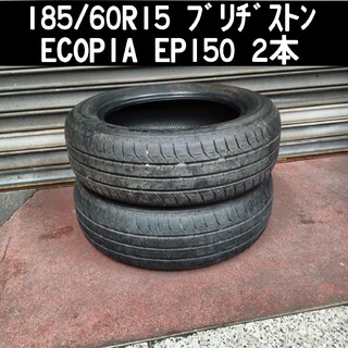 【溝多め・送料込み】185/60R15 ブリヂストン エコピアEP150 2本