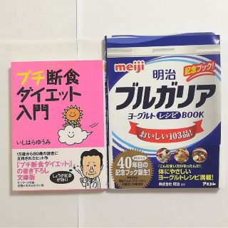 健康本セット「明治ブルガリアヨーグルトレシピBOOK」「プチ断食ダイエット入門」(健康/医学)