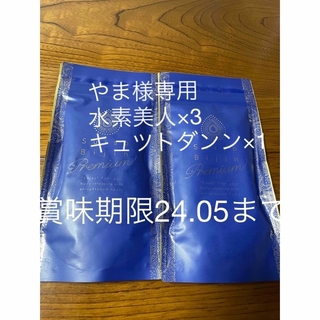 ラバ　水素美人プレミアム　2袋(その他)