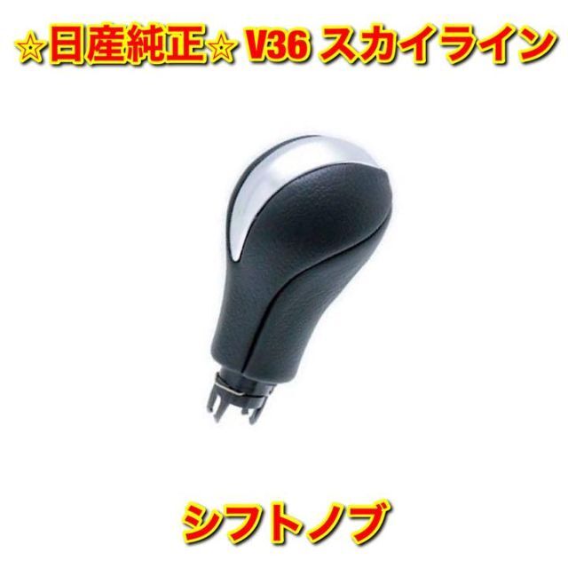 【新品未使用】V36 J50 スカイライン シフトノブ ブラック 日産純正部品