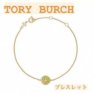 トリーバーチ(Tory Burch)のTORY BURCH ブレスレット(ブレスレット/バングル)