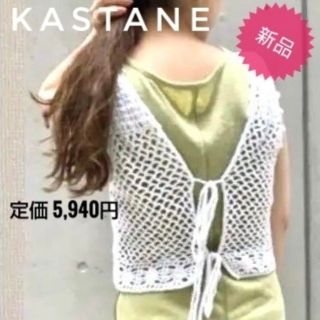 カスタネ(Kastane)の新品✨KASTANE カスタネ 2way ベスト  白 ホワイト フリーサイズ(ベスト/ジレ)