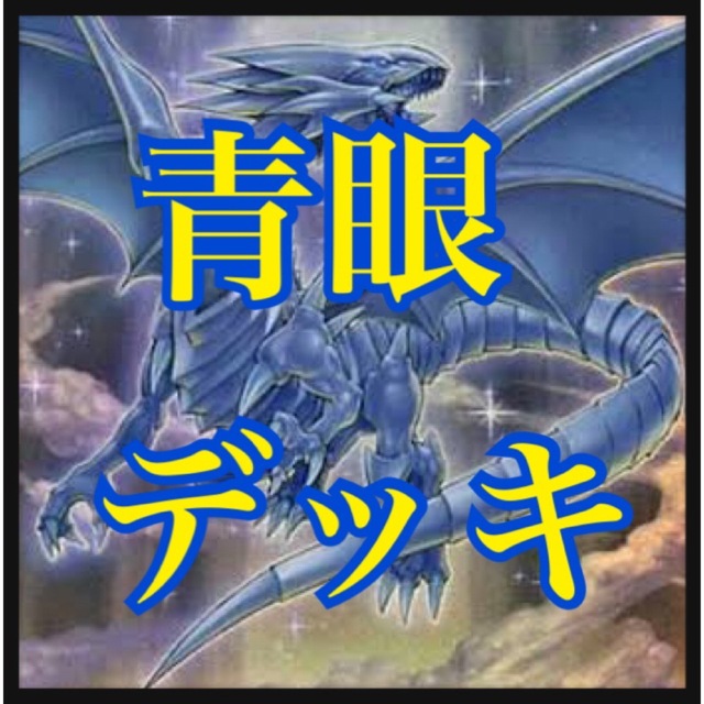 遊戯王　青眼デッキ　本格構築　ブルーアイズ　青眼の亜白龍　カオスMAX